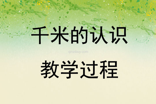 千米的認(rèn)識(shí)教學(xué)過(guò)程