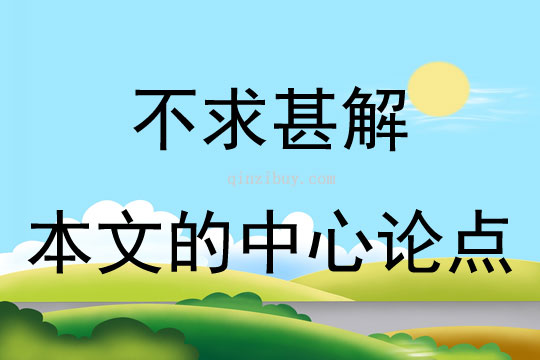 不求甚解本文的中心論點