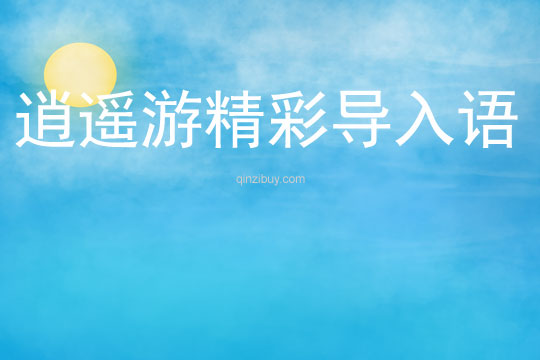 逍遙游精彩導入語