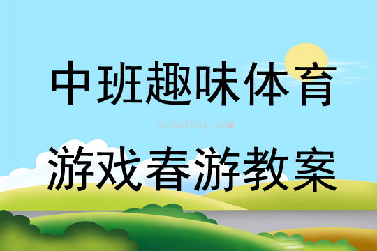 中班趣味體育游戲春游教案
