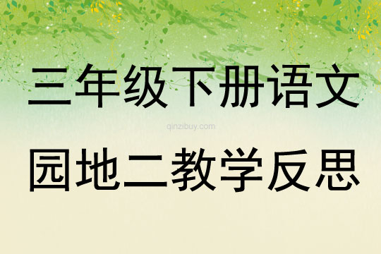 三年級(jí)下冊(cè)語(yǔ)文園地二教學(xué)反思