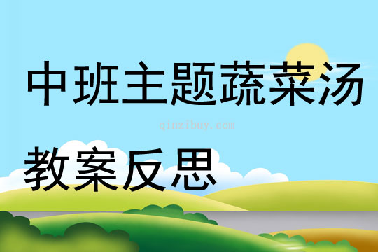 中班主題公開課蔬菜湯教案反思