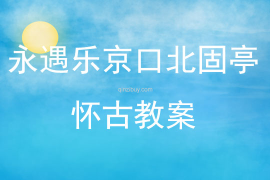 永遇樂京口北固亭懷古教案