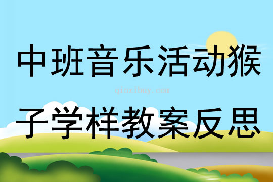 中班音樂活動猴子學樣教案反思