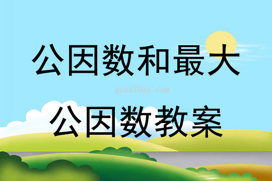 公因數和最大公因數教案