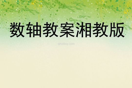 數軸教案湘教版