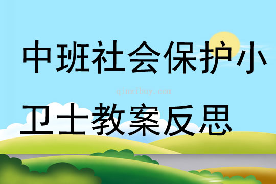 中班社會環境保護小衛士教案反思