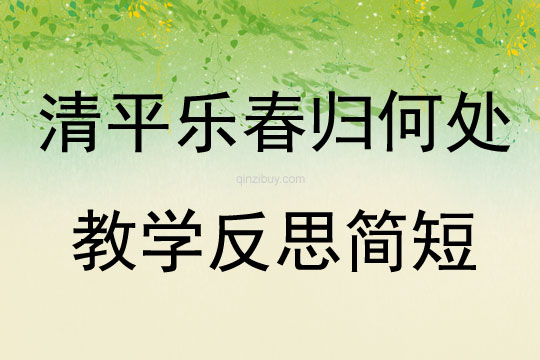 清平樂春歸何處教學反思簡短