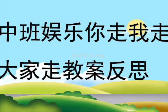 中班娛樂活動你走我走大家走教案反思