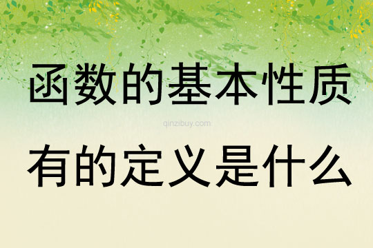 函數的基本性質有