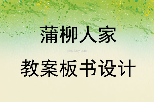 蒲柳人家教案板書設計