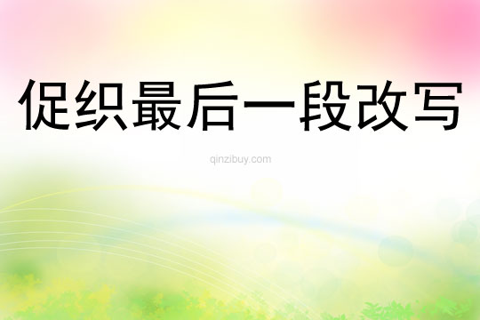 促織最后一段改寫