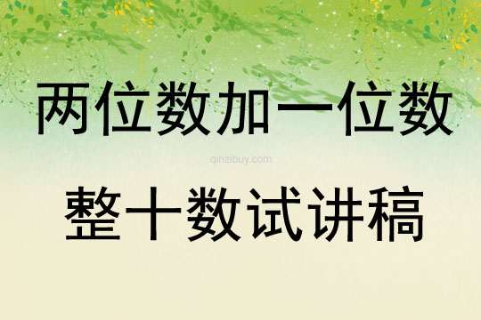 兩位數(shù)加一位數(shù)整十?dāng)?shù)試講稿