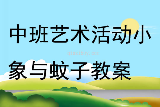 中班藝術(shù)活動(dòng)小象與蚊子教案