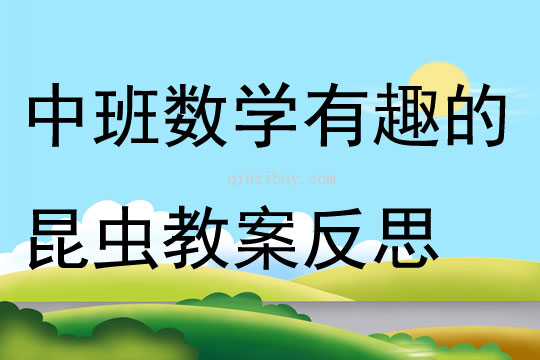 中班數(shù)學(xué)有趣的昆蟲教案反思