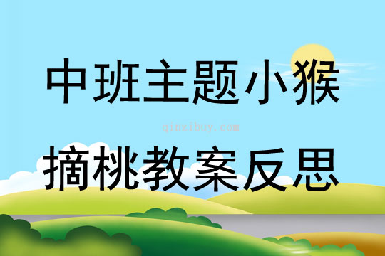 中班主題小猴摘桃教案反思