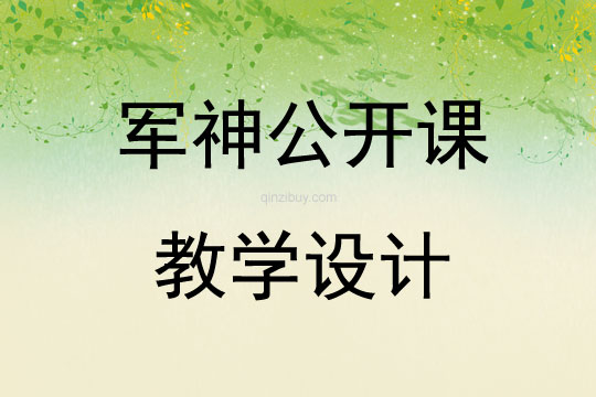 軍神公開課教學設計