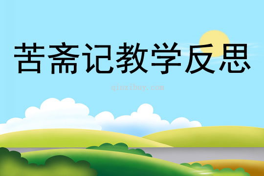 苦齋記教學(xué)反思