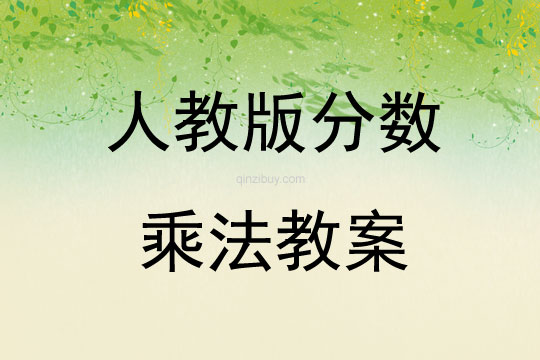 人教版分數乘法教案