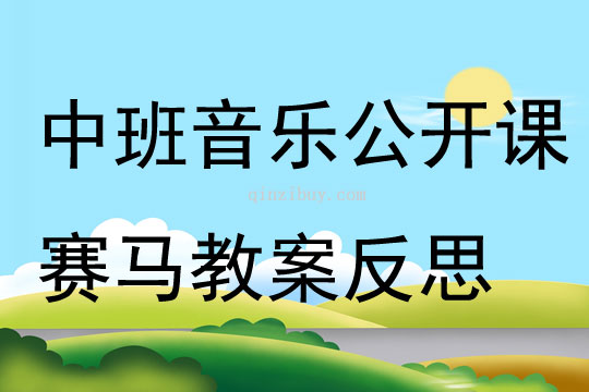 中班音樂公開課賽馬教案反思