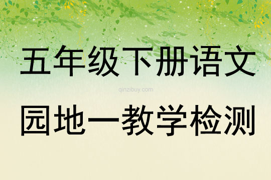 五年級下冊語文園地一教學檢測