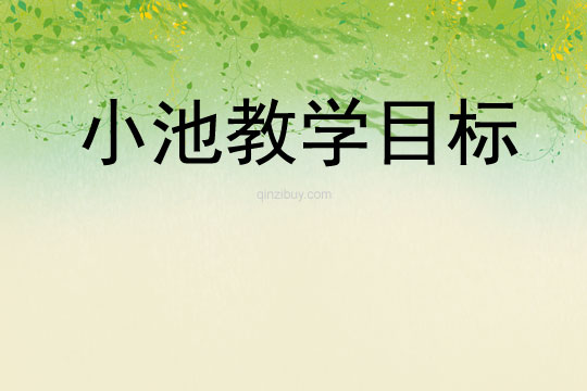 小池教學目標