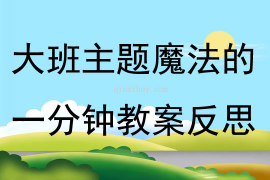 大班主題魔法的一分鐘教案反思