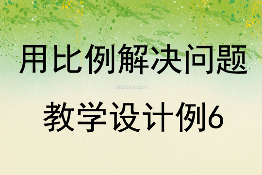 用比例解決問題教學設計例6