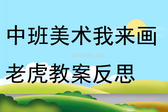 中班美術我來畫老虎教案反思