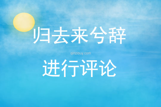 歸去來兮辭進行評論