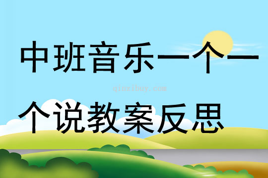 中班音樂活動一個一個說教案反思