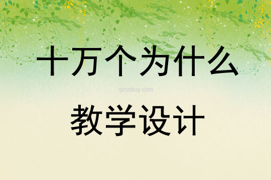 十萬個為什么 教學設計
