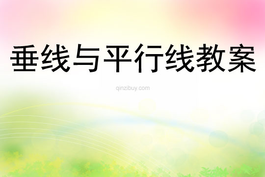 垂線與平行線教案