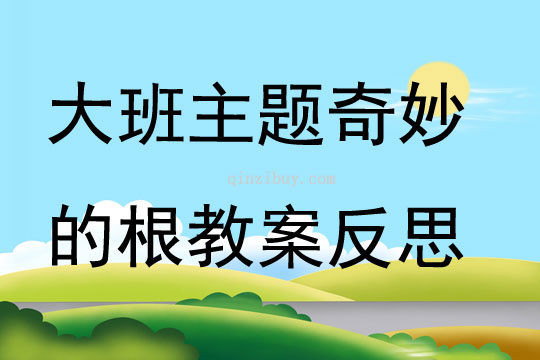 大班主題公開課奇妙的根教案反思