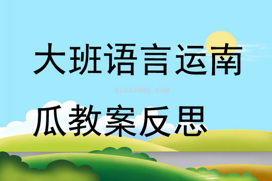 大班語言運南瓜教案反思