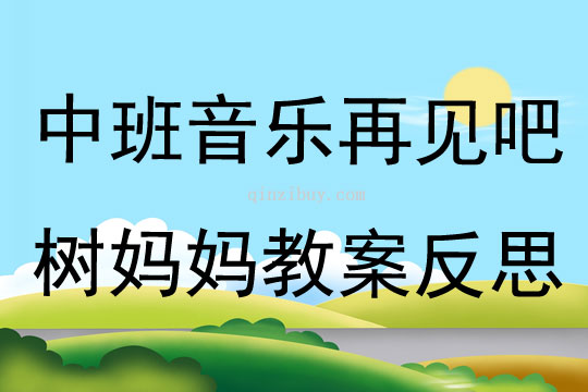 中班音樂活動再見吧樹媽媽教案反思