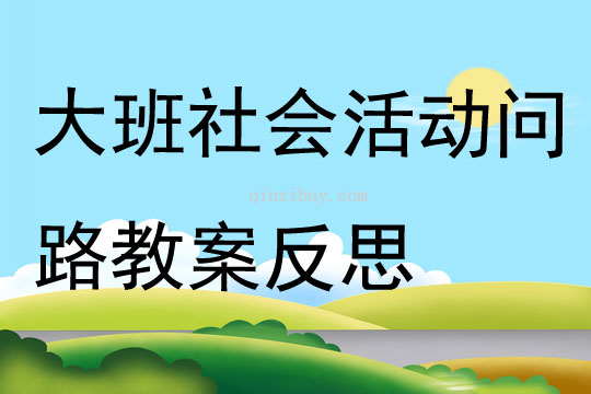 大班社會活動問路教案反思