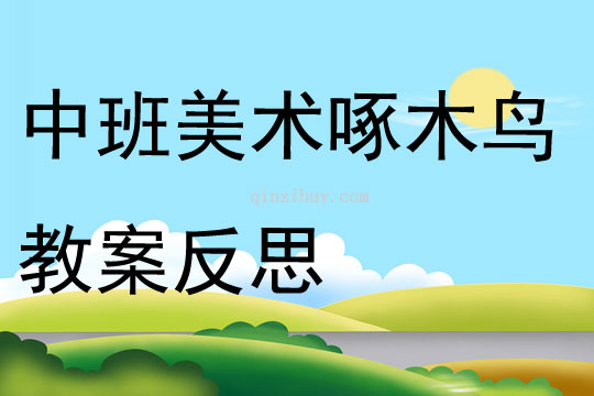 中班美術(shù)公開課啄木鳥教案反思