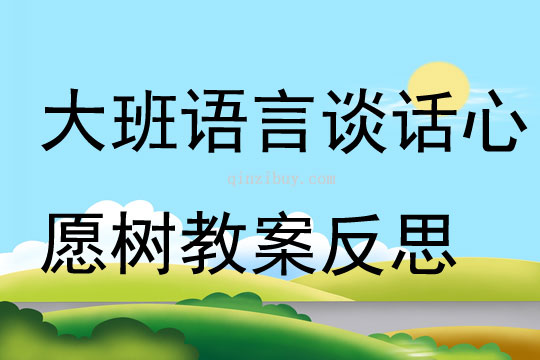 大班語言談話心愿樹教案反思