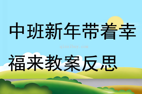 中班音樂公開課新年帶著幸福來教案反思