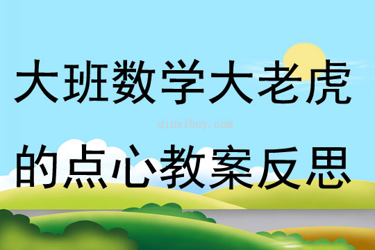大班數學公開課大老虎的點心教案反思
