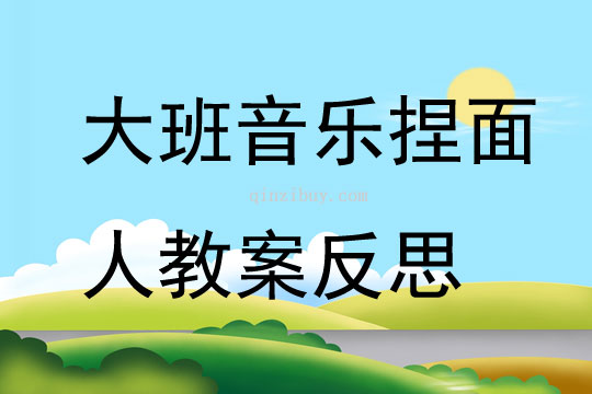 大班音樂公開課捏面人教案反思
