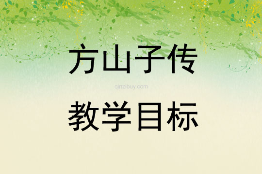 方山子傳教學(xué)目標(biāo)