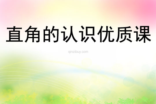 直角的認(rèn)識優(yōu)質(zhì)課