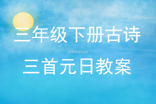 三年級下冊古詩三首元日教案