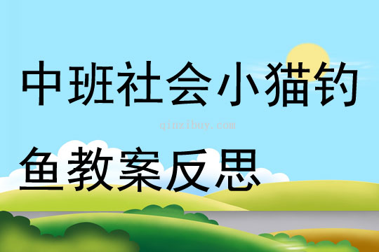 中班社會小貓釣魚教案反思