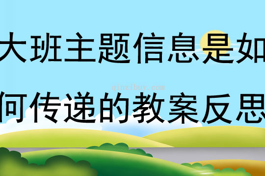 大班主題信息是如何傳遞的教案反思