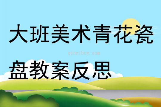大班美術公開課青花瓷盤教案反思
