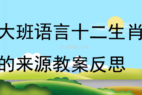 大班語言十二生肖的來源教案反思