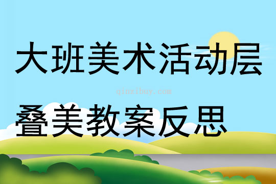 大班美術活動層疊美教案反思